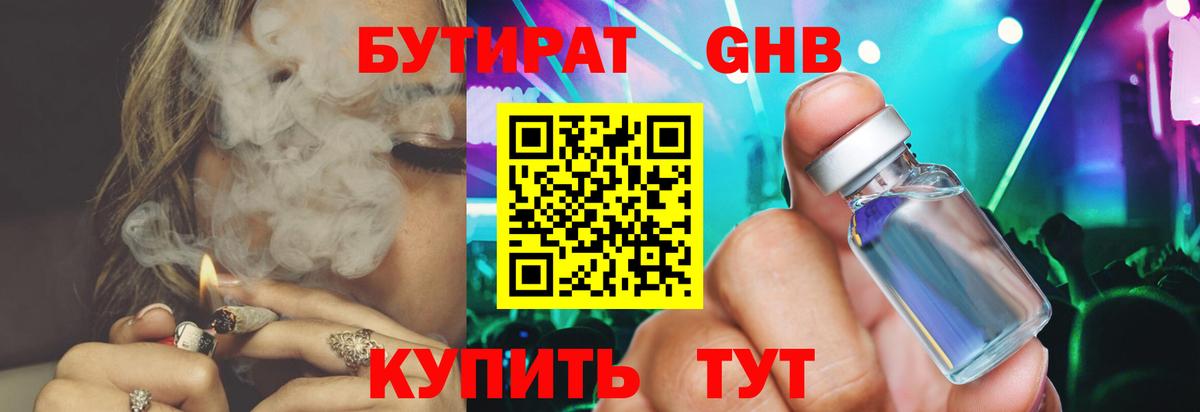 Бутират GHB  Вход с VPN  Бутират  Майский 