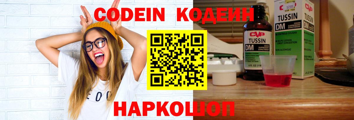 Codein напиток Lean (лин)  Вход с VPN  Майский 